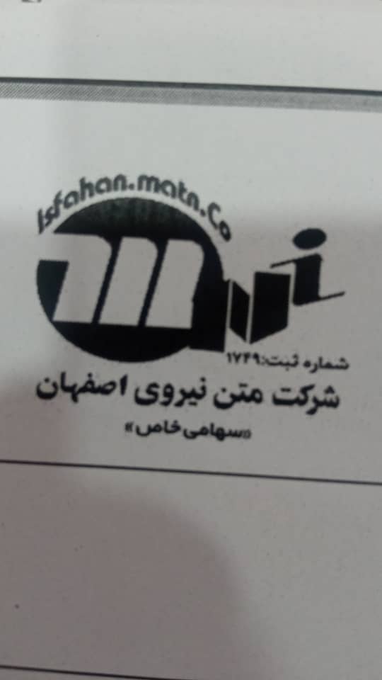 لوگوی شرکت متن نیروی اصفهان